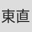 東直己