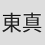 東真彌