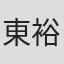 東裕介