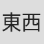 東西