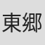 東郷誠