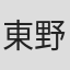 東野英心