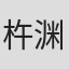 杵渊则行
