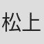 松上元太