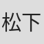松下千秋
