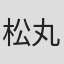 松丸友紀