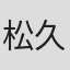 松久智治