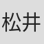 松井八郎