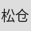 松仓友二