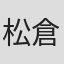 松倉信太郎