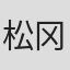 松冈雄浩