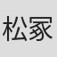 松冢隆史