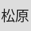 松原文枝