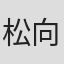 松向寿
