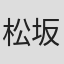 松坂定俊