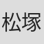 松塚隆史