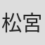 松宮正純