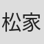 松家雄二
