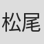 松尾恵里