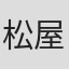 松屋周平