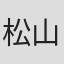 松山照夫
