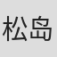 松岛哲也