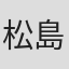 松島圭二朗