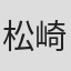松崎俊