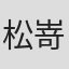 松嵜泰三