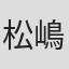 松嶋クロス