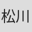 松川哲也