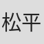 松平章全