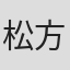 松方ピロム
