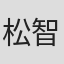 松智洋