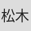 松木ひろし