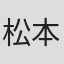 松本樹乃