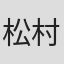 松村禎三