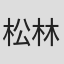 松林志穂美