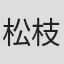 松枝和哉