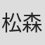 松森健