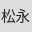 松永天馬