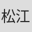 松江陽一