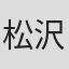 松沢又男