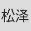松泽浩明