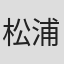 松浦翔平