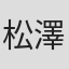 松澤仁晶
