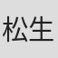 松生紘子