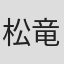 松竜