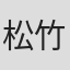 松竹利郎