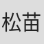 松苗はる香